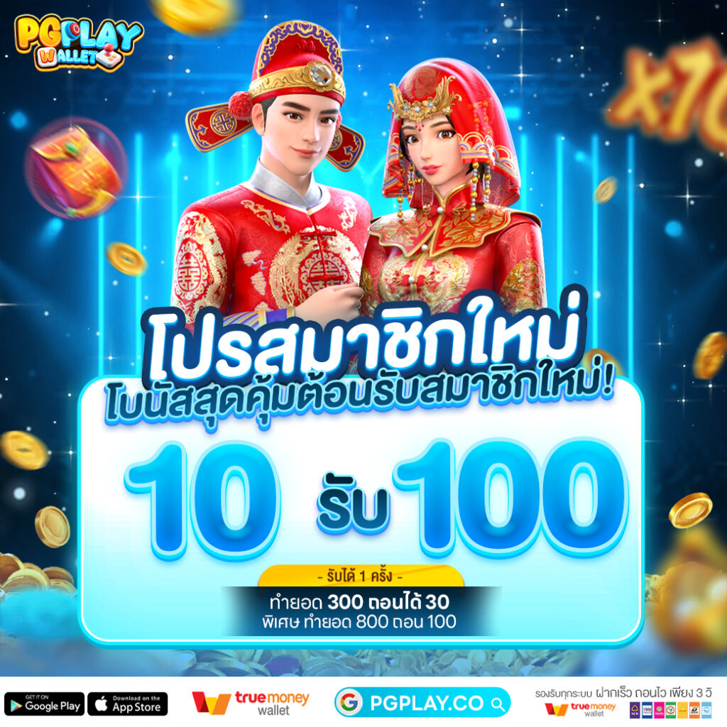 PG PLAY WALLET โปรโมชั่น