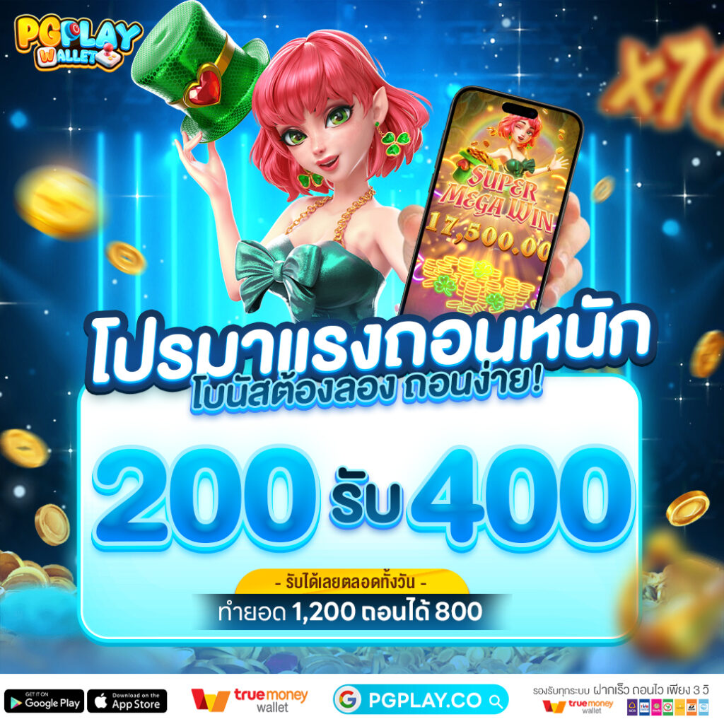 PG PLAY WALLET โปรโมชั่น