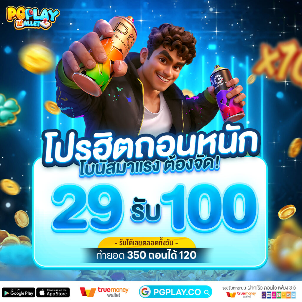 PG PLAY WALLET โปรโมชั่น