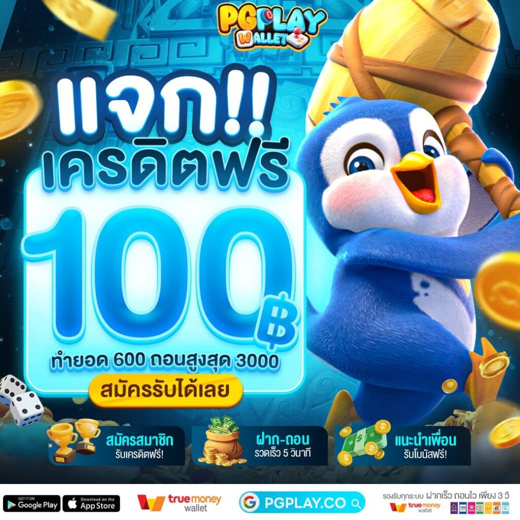 PG PLAY WALLET เครดิตฟรี