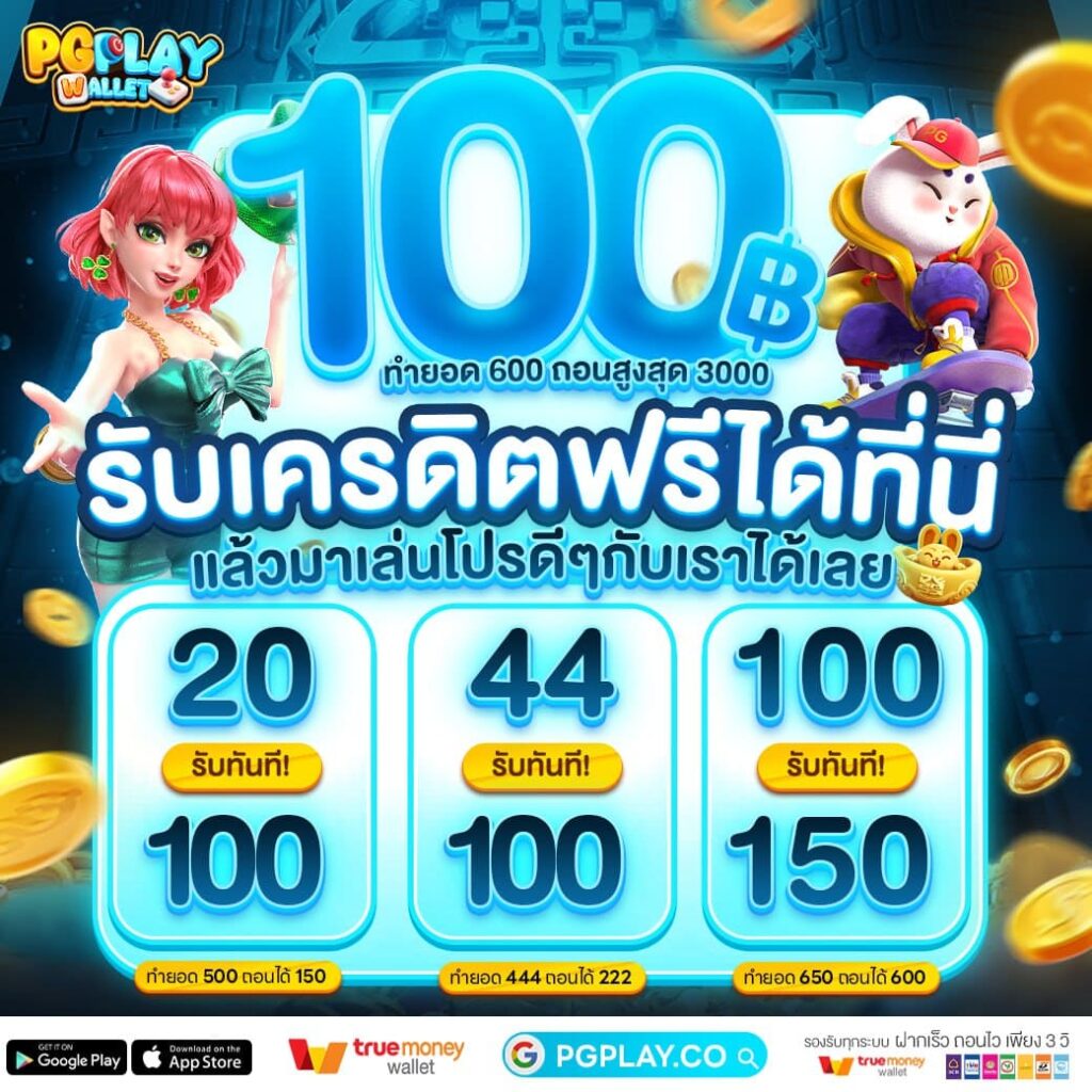 PG PLAY WALLET เครดิตฟรี